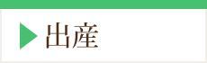 出産