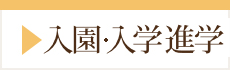 入園 入学 進学
