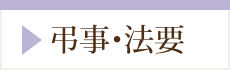 弔事・法要