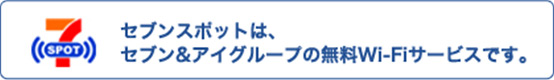 セブンスポットは、セブン&アイグループの無料Wi-Fiサービスです。