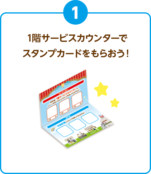 1階サービスカウンターでスタンプカードをもらおう！