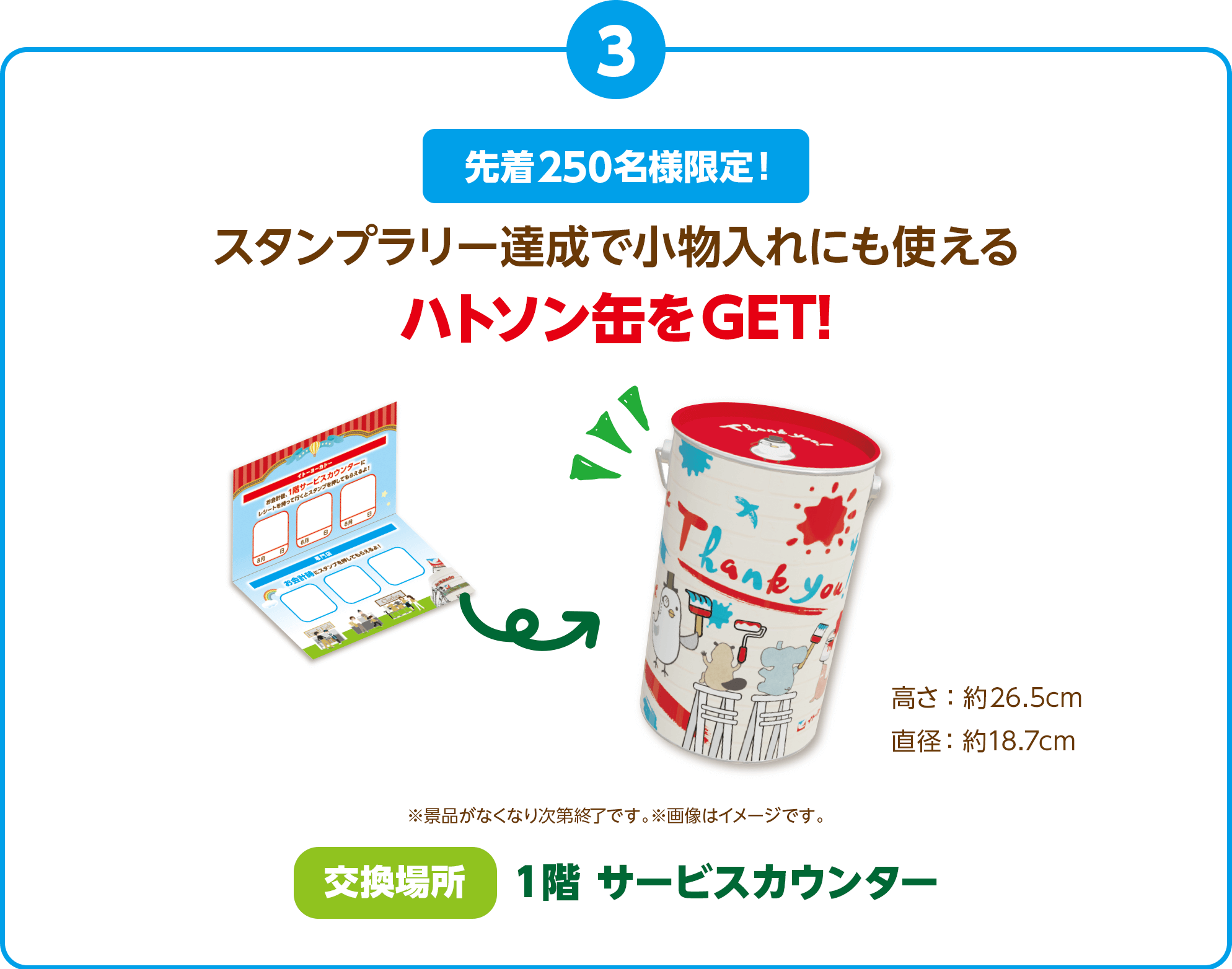 スタンプラリー達成で小物入れにも使えるハトソン缶をGET!※景品がなくなり次第終了です。※画像はイメージです。