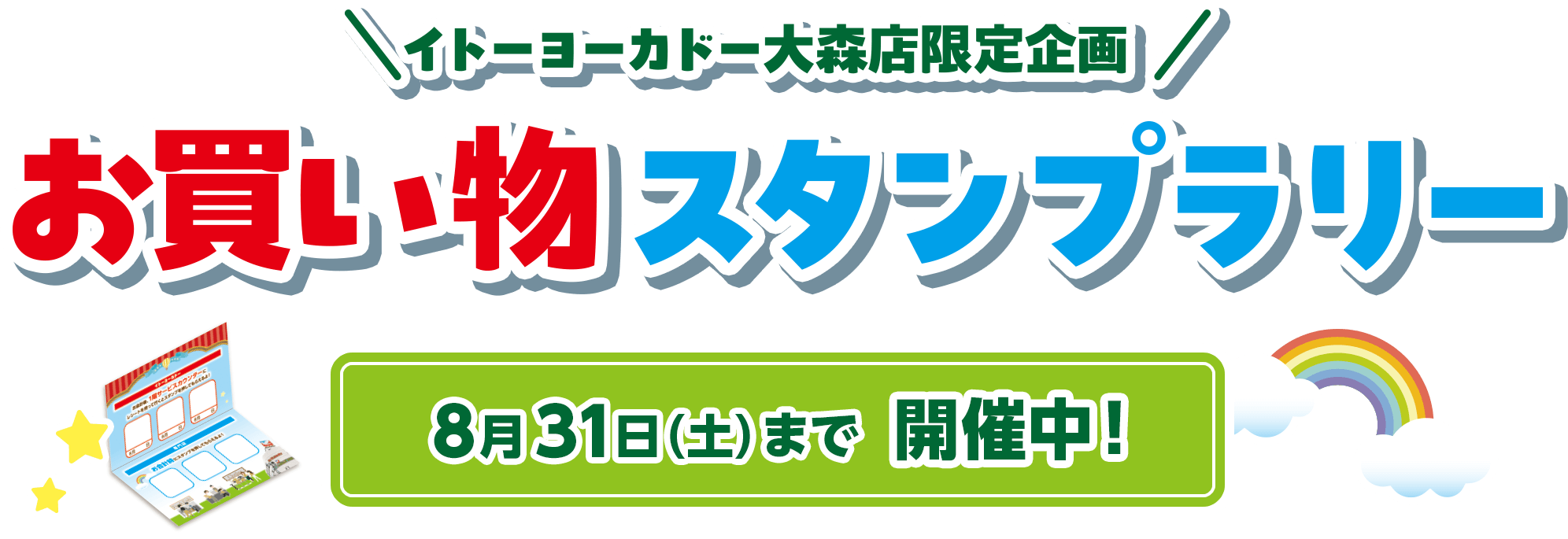 イトーヨカドー大森店限定企画お買い物スタンプラリー、8月31日（土）まで開催中！