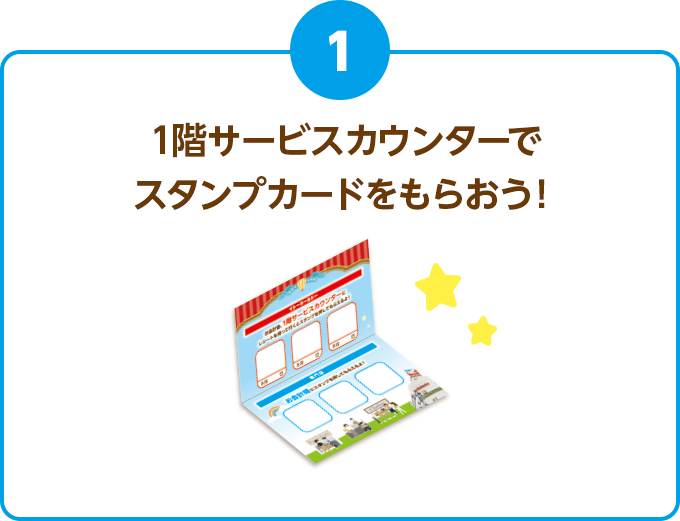 1階サービスカウンターでスタンプカードをもらおう！