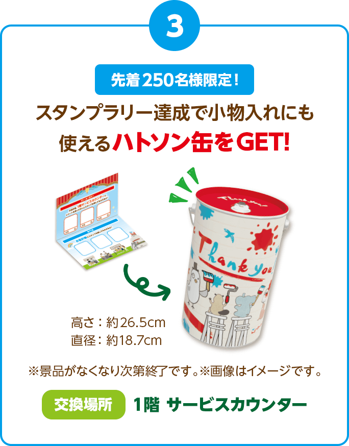 スタンプラリー達成で小物入れにも使えるハトソン缶をGET!※景品がなくなり次第終了です。※画像はイメージです。