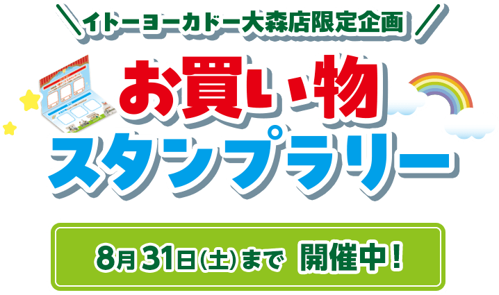 イトーヨカドー大森店限定企画お買い物スタンプラリー、8月31日（土）まで開催中！