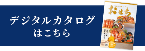 デジタルカタログはこちら