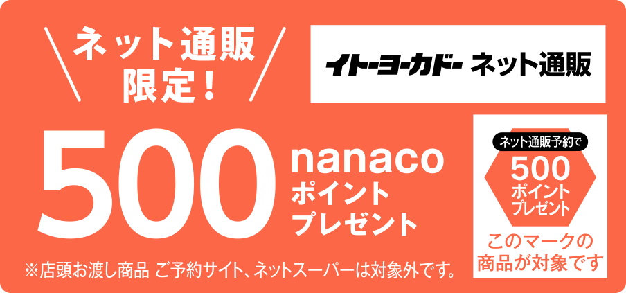 ネット通販ご予約で500nanacoポイントプレゼント