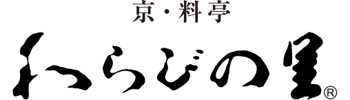 京・料亭 わらびの里