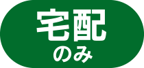 宅配のみ