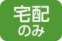 宅配のみ