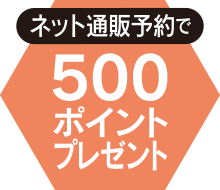 ネット通販予約で500ポイント