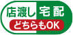 店渡し宅配どちらもOK