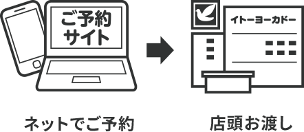 店頭お渡し