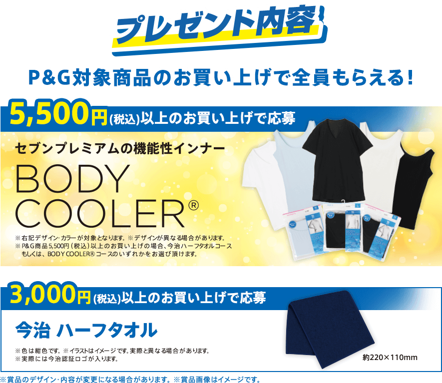 Body Cooler が必ずもらえる キャンペーン イトーヨーカドー P G共同企画