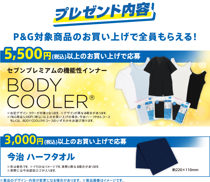 対象商品を合計5,500円(税込)もしくは3,000円(税込)以上お買い上げで応募