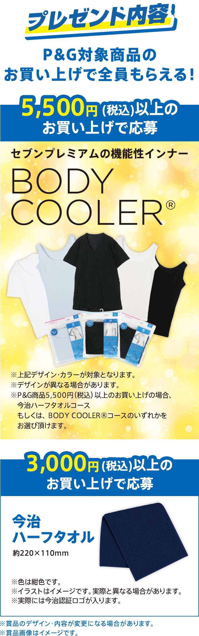 Body Cooler が必ずもらえる キャンペーン イトーヨーカドー P G共同企画