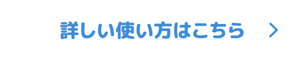 詳しい使い方はこちら