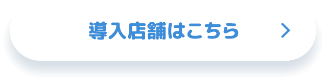 導入店舗はこちら