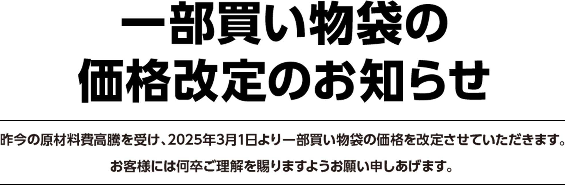 一部買い物袋の価格改定のお知らせ