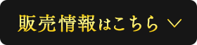 販売情報はこちら