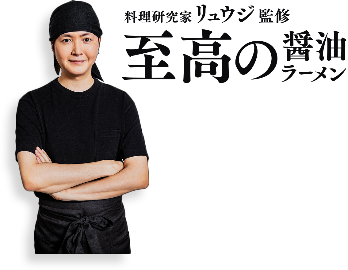 料理研究家 リュウジ監修 至高の醤油ラーメン