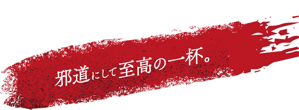 邪道にして至高の一杯。