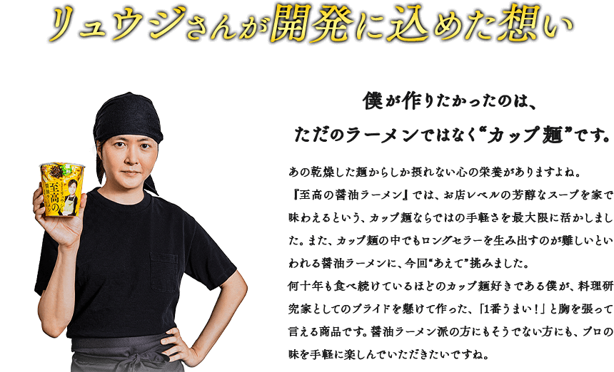 リュウジさんが開発に込めた想い