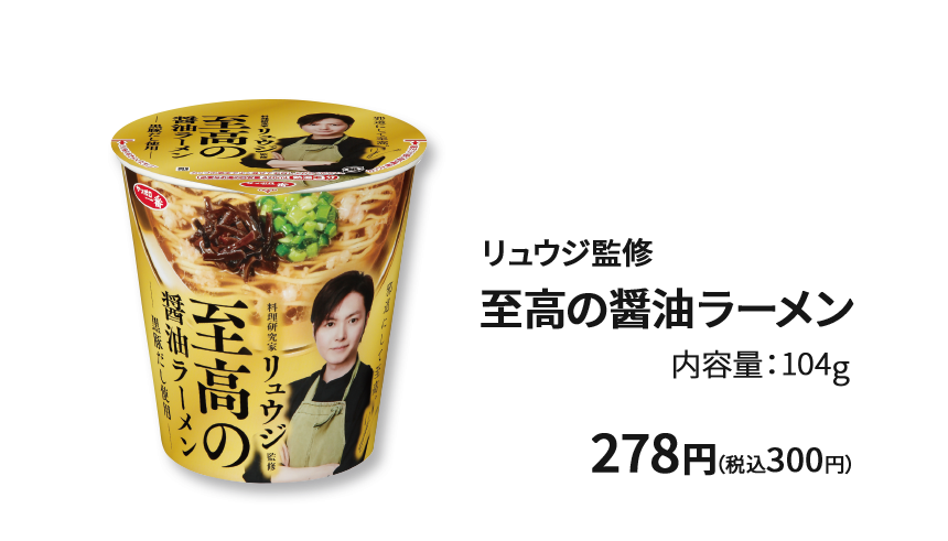 リュウジ監修至高の醤油ラーメン