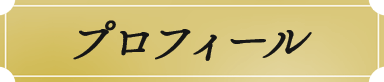 プロフィール
