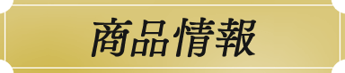 商品情報