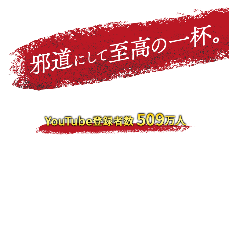 リュウジさんの人気レシピ「至高の醤油ラーメン」をご本人監修のもと、カップ麵で再現しました！