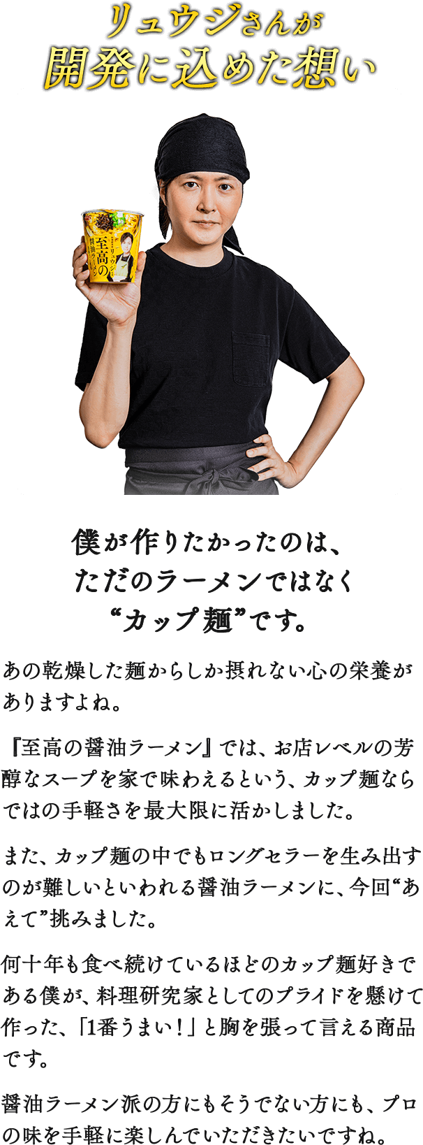 リュウジさんが開発に込めた想い