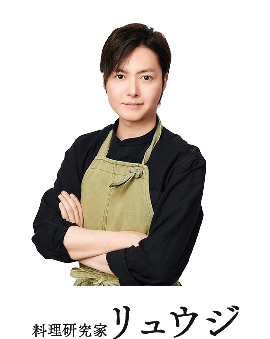 料理研究家 リュウジ