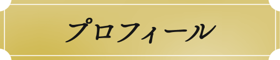 プロフィール