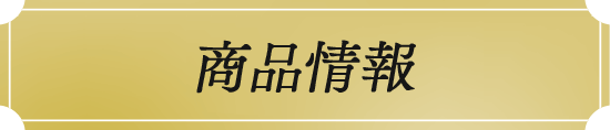 商品情報