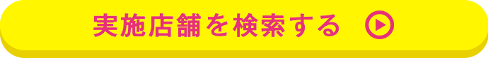 実施店舗を検索する