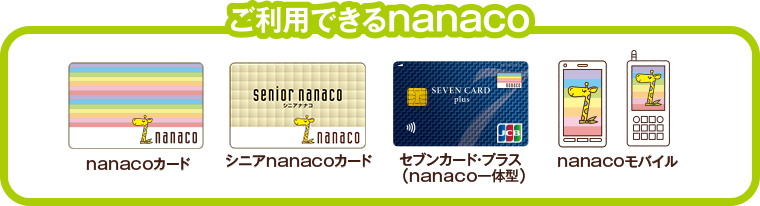 ご利用できるnanaco