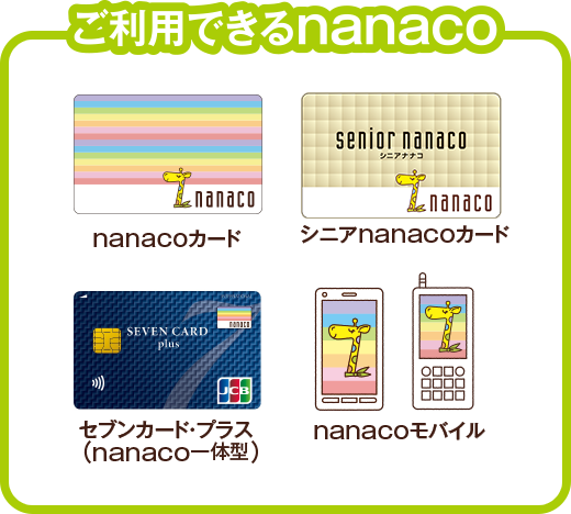 ご利用できるnanaco