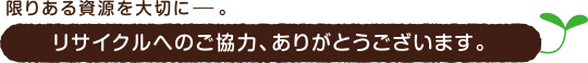 リサイクルの環