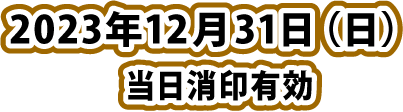 2023年12月31日(日)当日消印有効