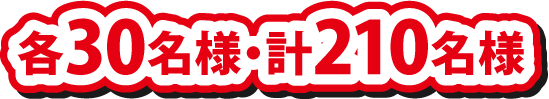 各30名様・計210名様