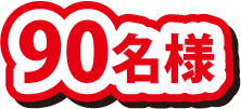 90名様