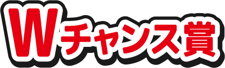 Wチャンス賞