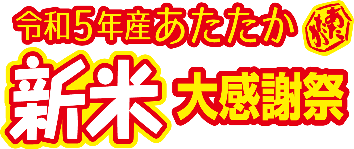 令和5年産あたたか新米大感謝祭