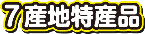 7産地特産品