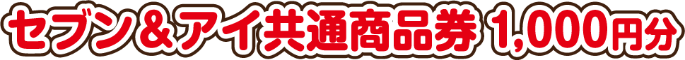 セブン&アイ共通商品券 1,000円分