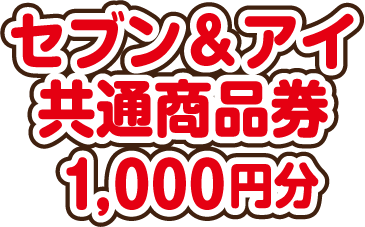 セブン&アイ共通商品券 1,000円分