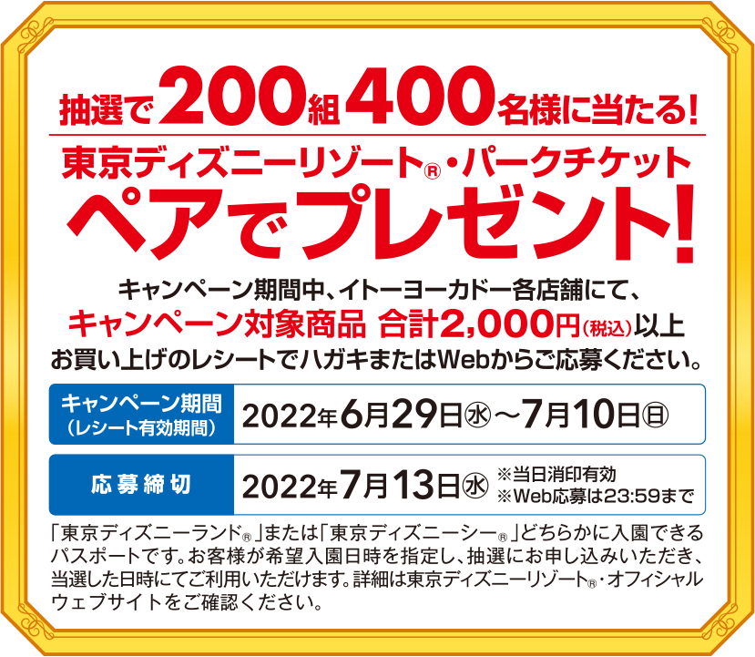 抽選で200組400名様に当たる！東京ディズニーリゾート・パークチケットペアでプレゼント！