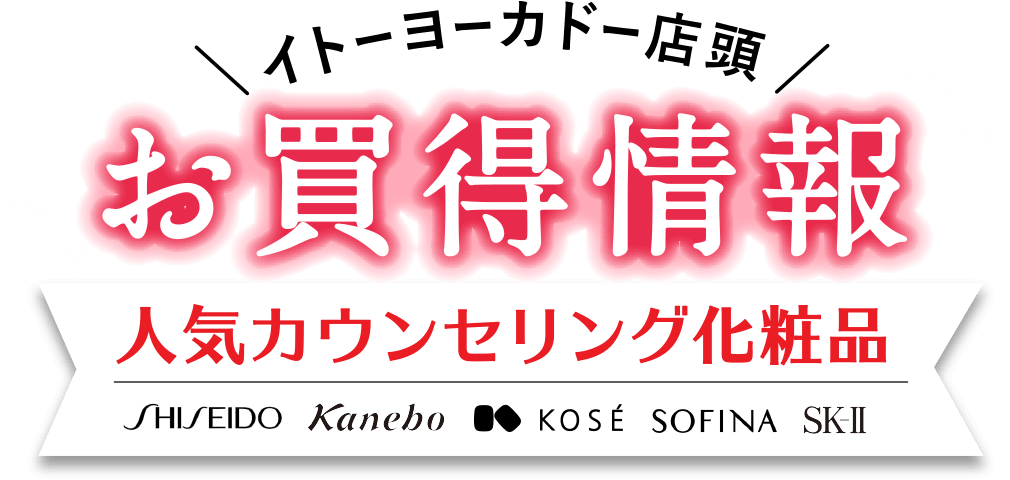 イトーヨーカドー店頭　お買得情報　人気カウンセリング化粧品